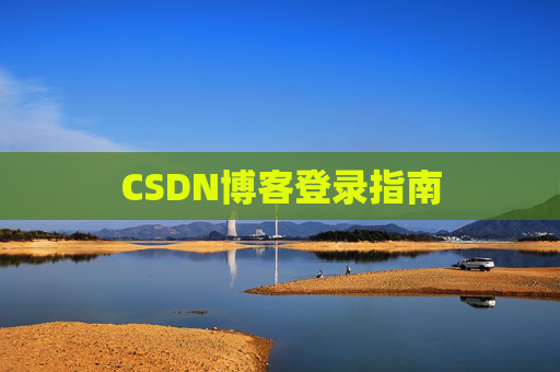 CSDN博客登录指南